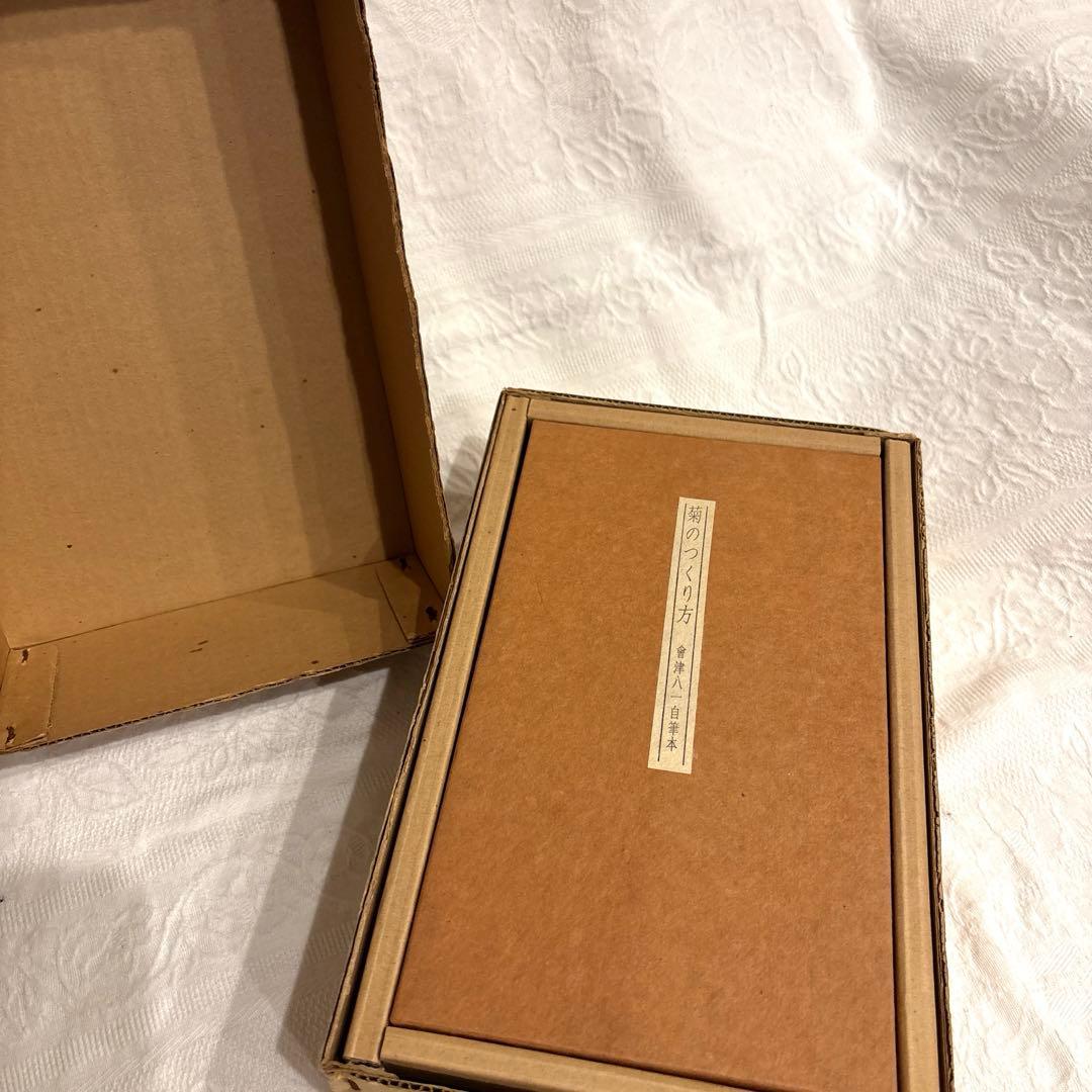 會津八一　自筆本　菊のつくり方　古書　シリアルナンバー入り