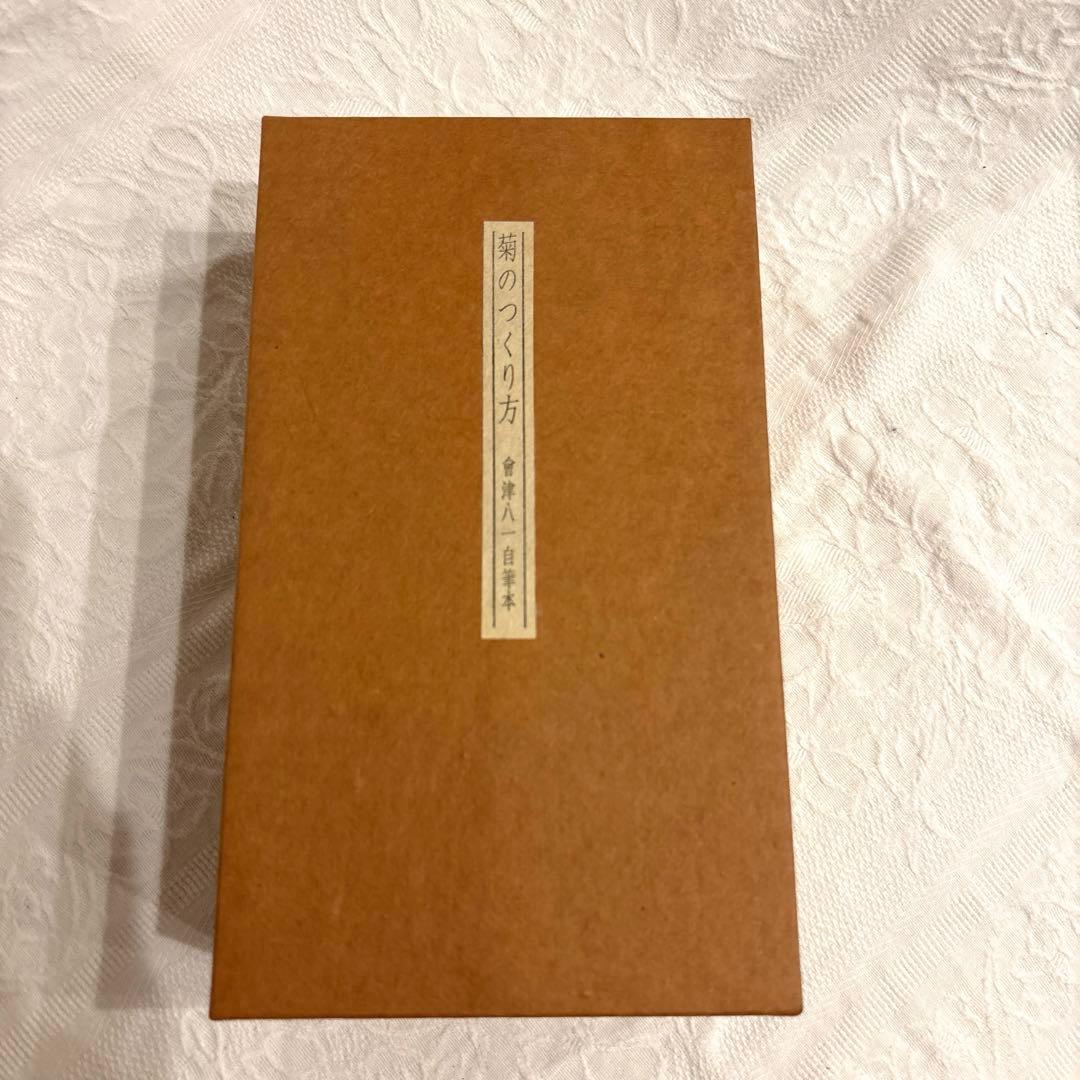 會津八一　自筆本　菊のつくり方　古書　シリアルナンバー入り