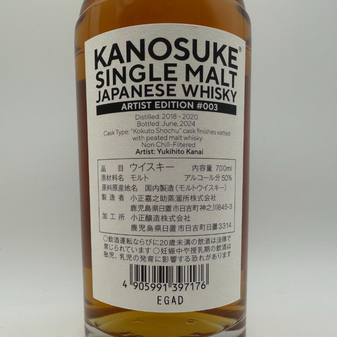 嘉之助 KANOSUKE アーティストエディション #003 700ml