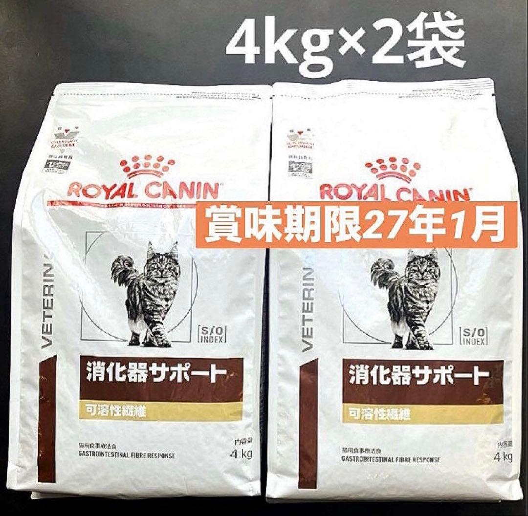 ロイヤルカナン猫消化器サポート可溶性繊維ドライ4キロ×2袋 賞味期限27年1月