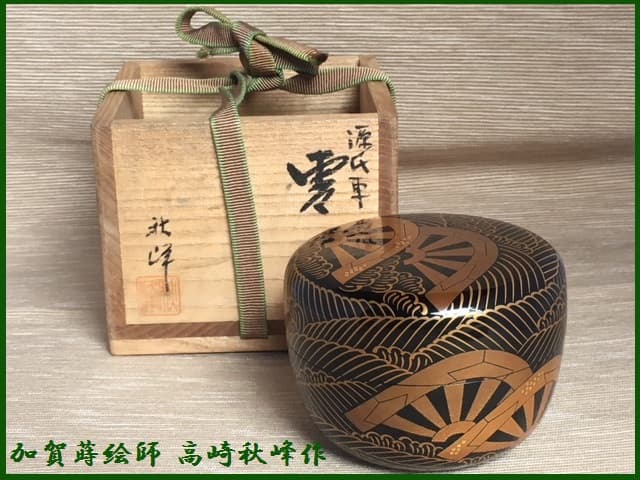 名工 加賀蒔絵師 高崎秋峰作 源氏車蒔絵 平棗 茶道具