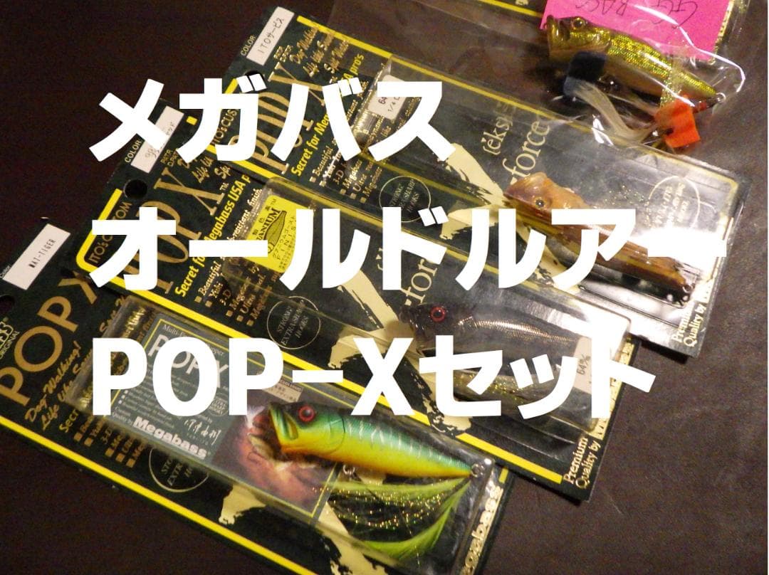オールドメガバスルアー　POP-X 8個セット