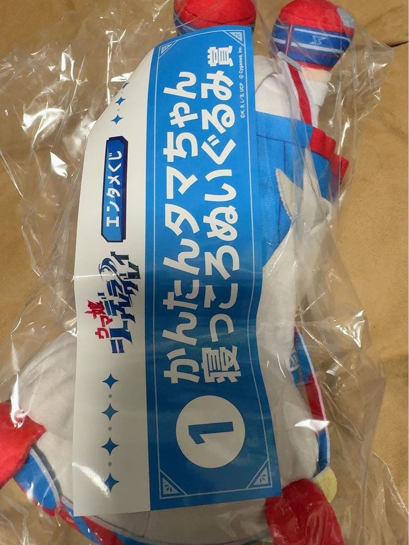 ウマ娘 シンデレラグレイ　エンタメくじ かんたんタマちゃん寝っころぬいぐるみ賞