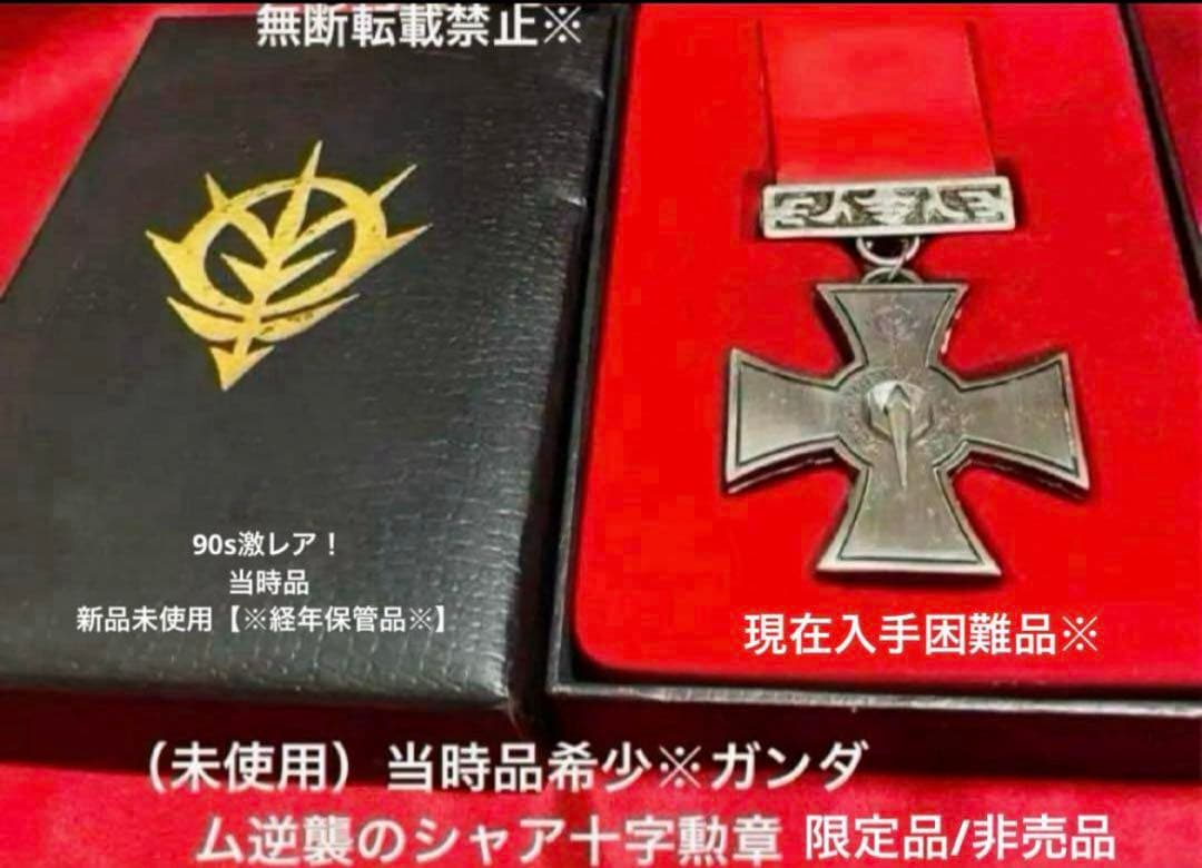 90s激レア（未使用品）機動戦士ガンダム逆襲のシャアジオン十字勲章限定品/非売品