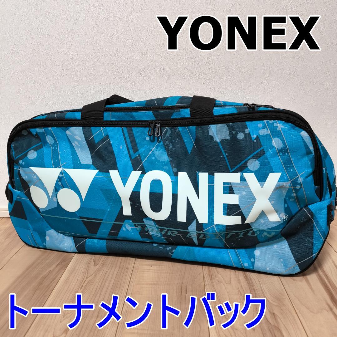 YONEX トーナメントバッグ 青