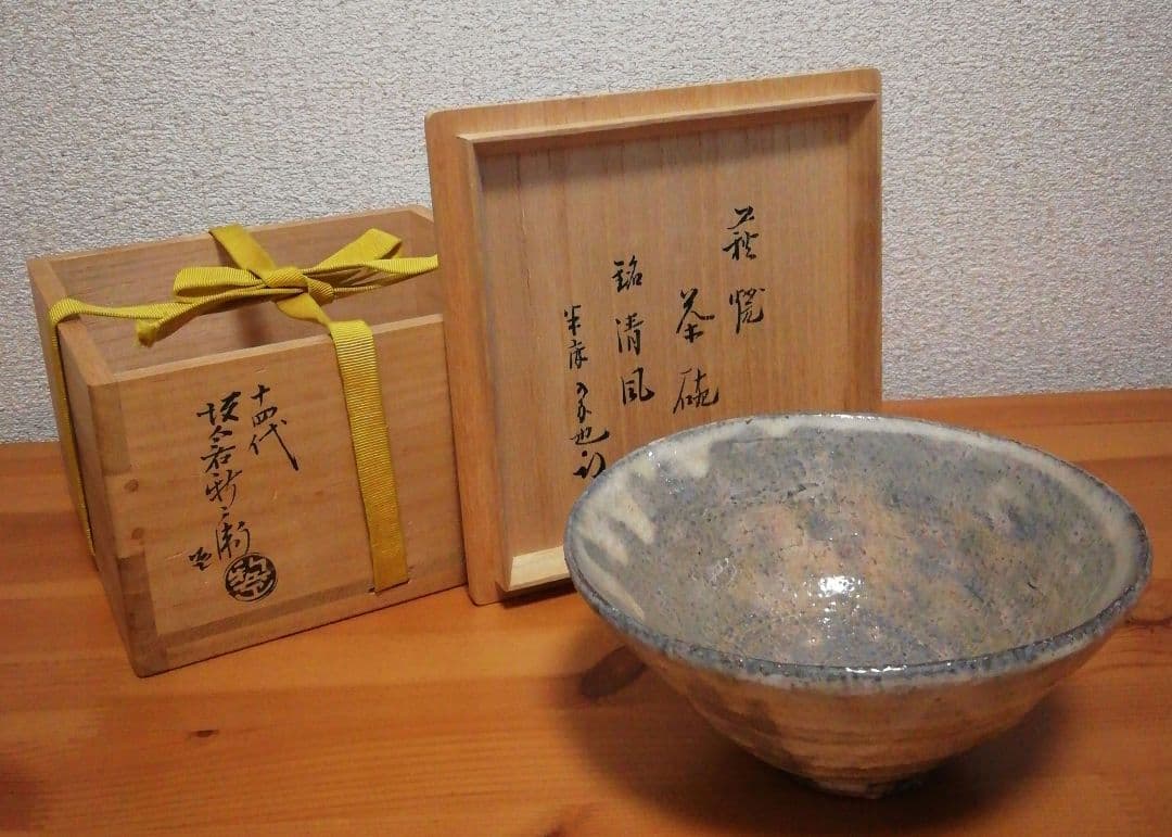 尋牛斎書付　十四代坂倉新兵衛作　萩焼　銘『清風』　茶碗　共箱　共布　茶道具