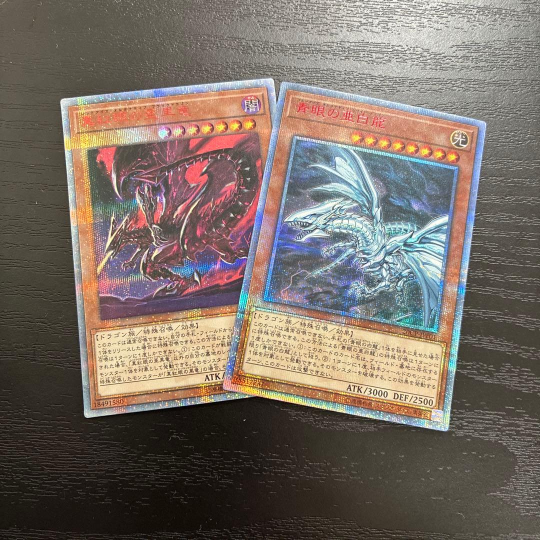 遊戯王　青眼の亜白龍、真紅眼の亜黒竜　20thシークレットレアセット