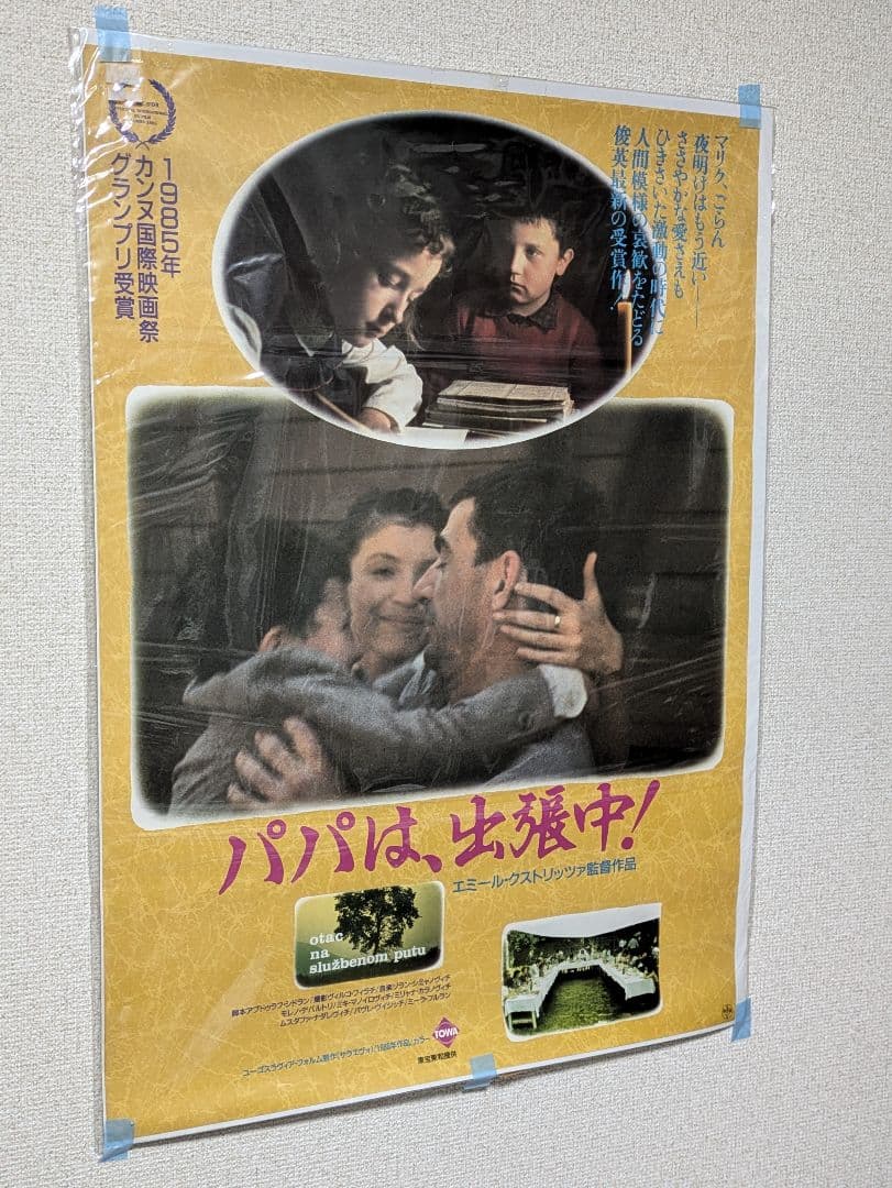 パパは、出張中！ 映画ポスター 1985年エミール・クストリッツァ