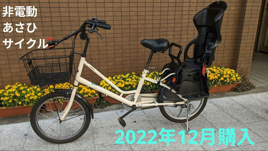 asahi 非電動自転車 20インチ チャイルドシート付き