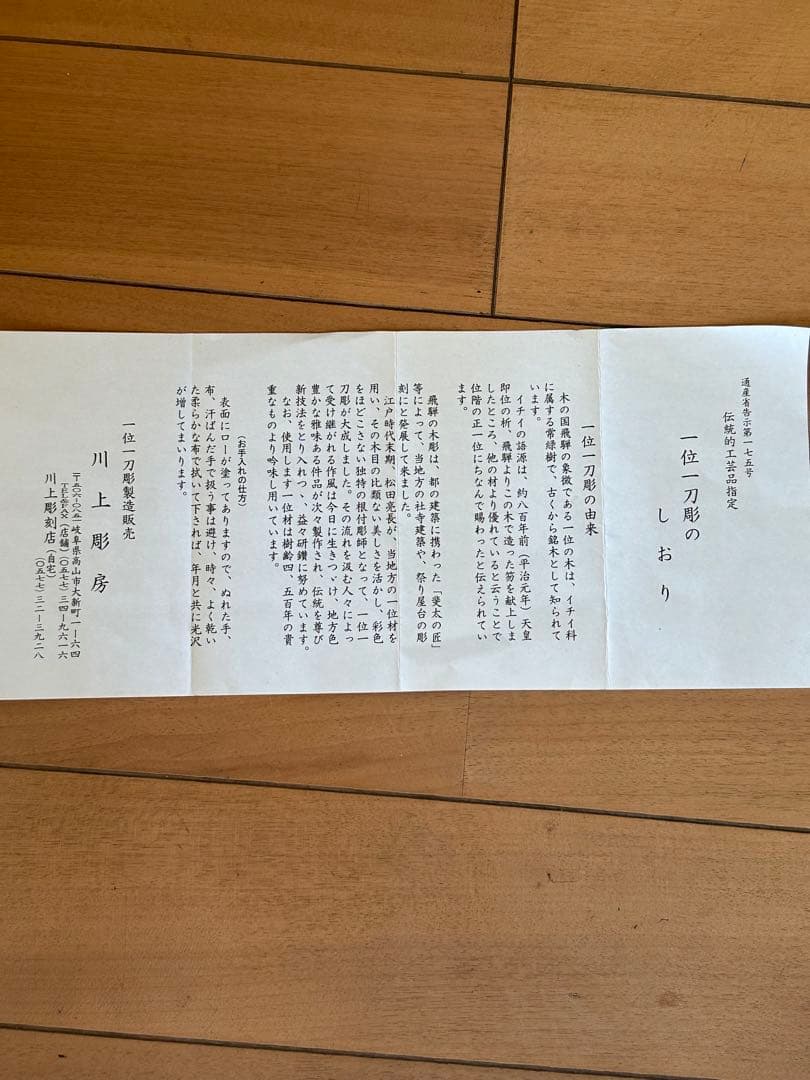 伝統的工芸品指定　一位一刀彫