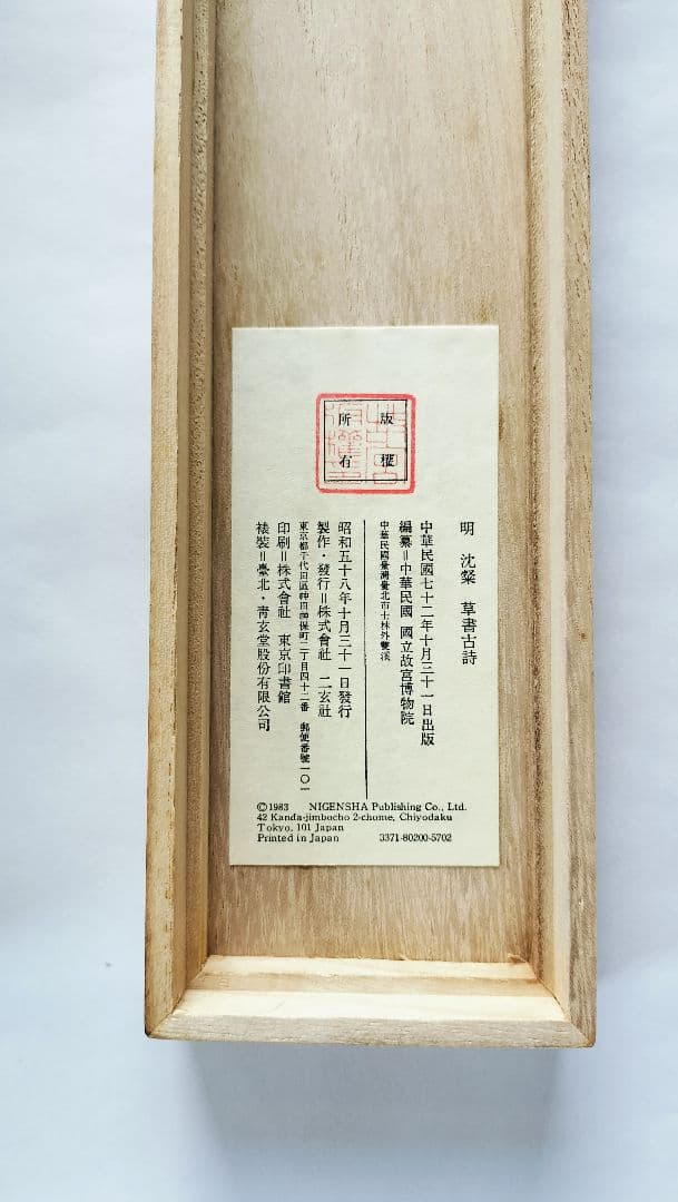 【Mydoso公式アカウント05】沈粲 草書古詩/ 宋克 公讌詩 セット