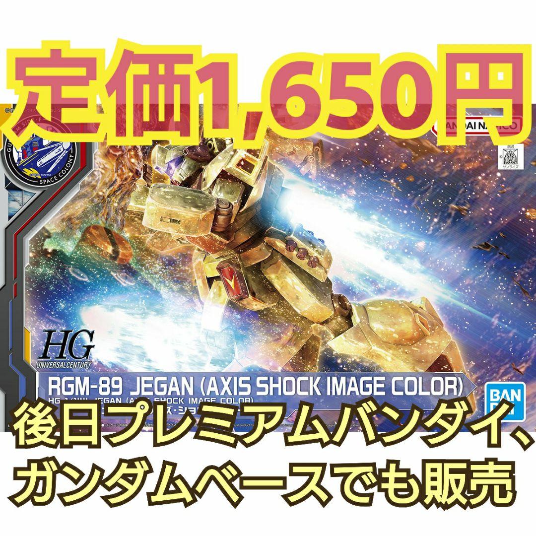 HG 1/144 ジェガン (アクシズ・ショックイメージカラー) ではない方