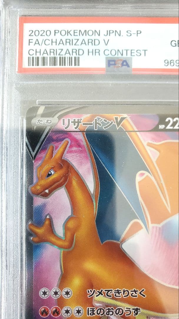 【現在、43万実績価格高騰中】リザードンV　争奪戦　プロモカード　PSA10