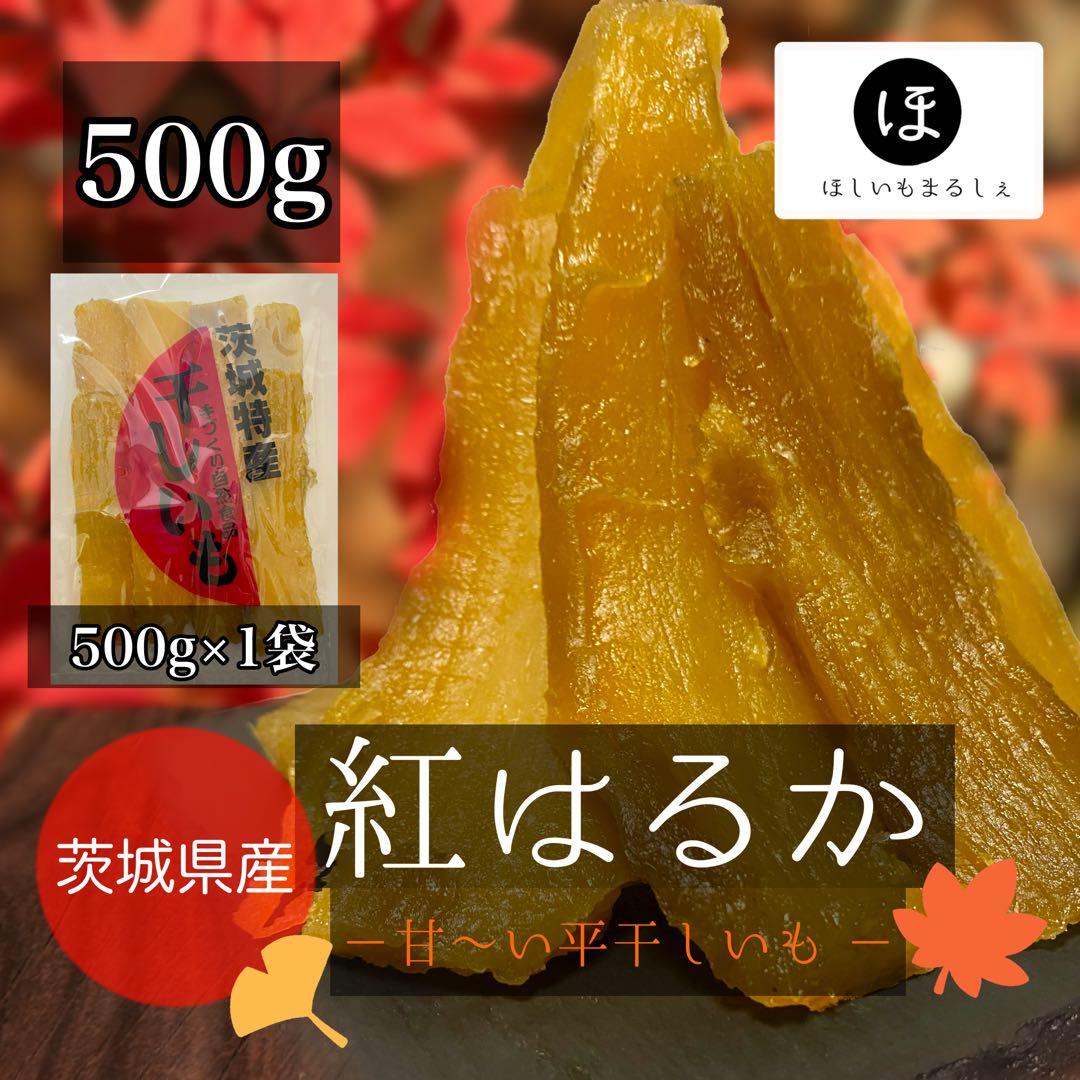 茨城県産 紅はるか 甘〜い干し芋 3kg(500g×6袋)