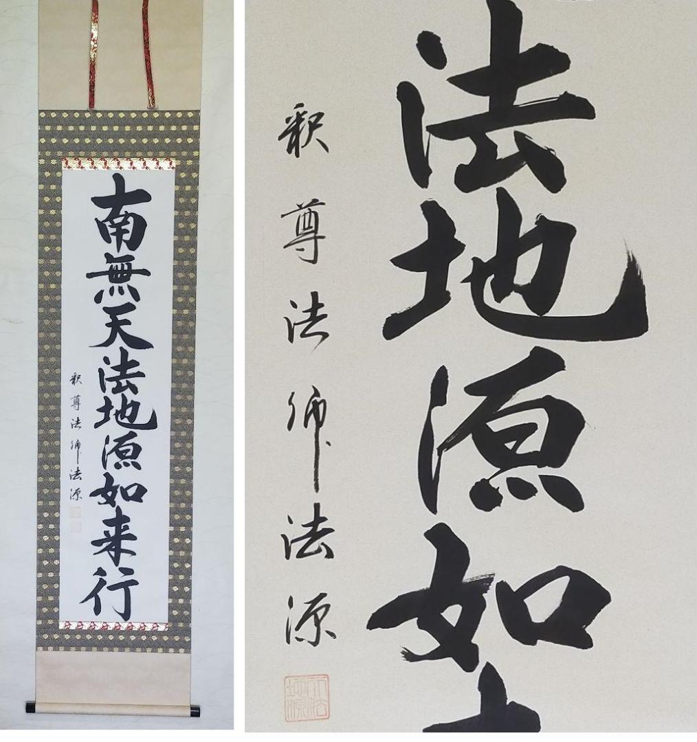 ♥掛軸　【福永法源】【南無天法地源如来行】桐箱付き　掛け軸　骨董　古玩　中国