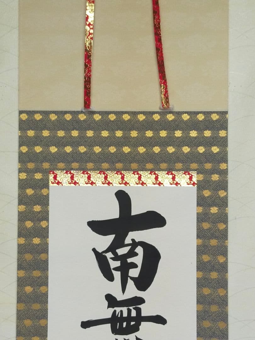 ♥掛軸　【福永法源】【南無天法地源如来行】桐箱付き　掛け軸　骨董　古玩　中国