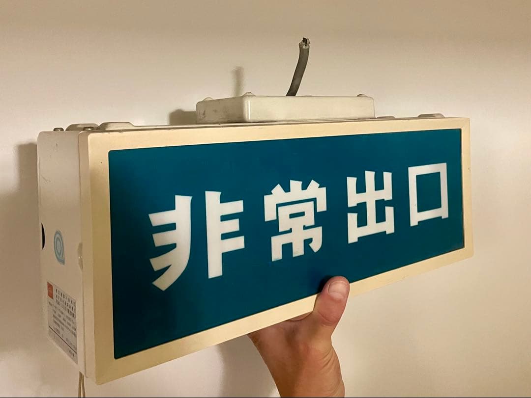 非常出口表示板 誘導灯　非常口　アンティーク　昭和レトロ