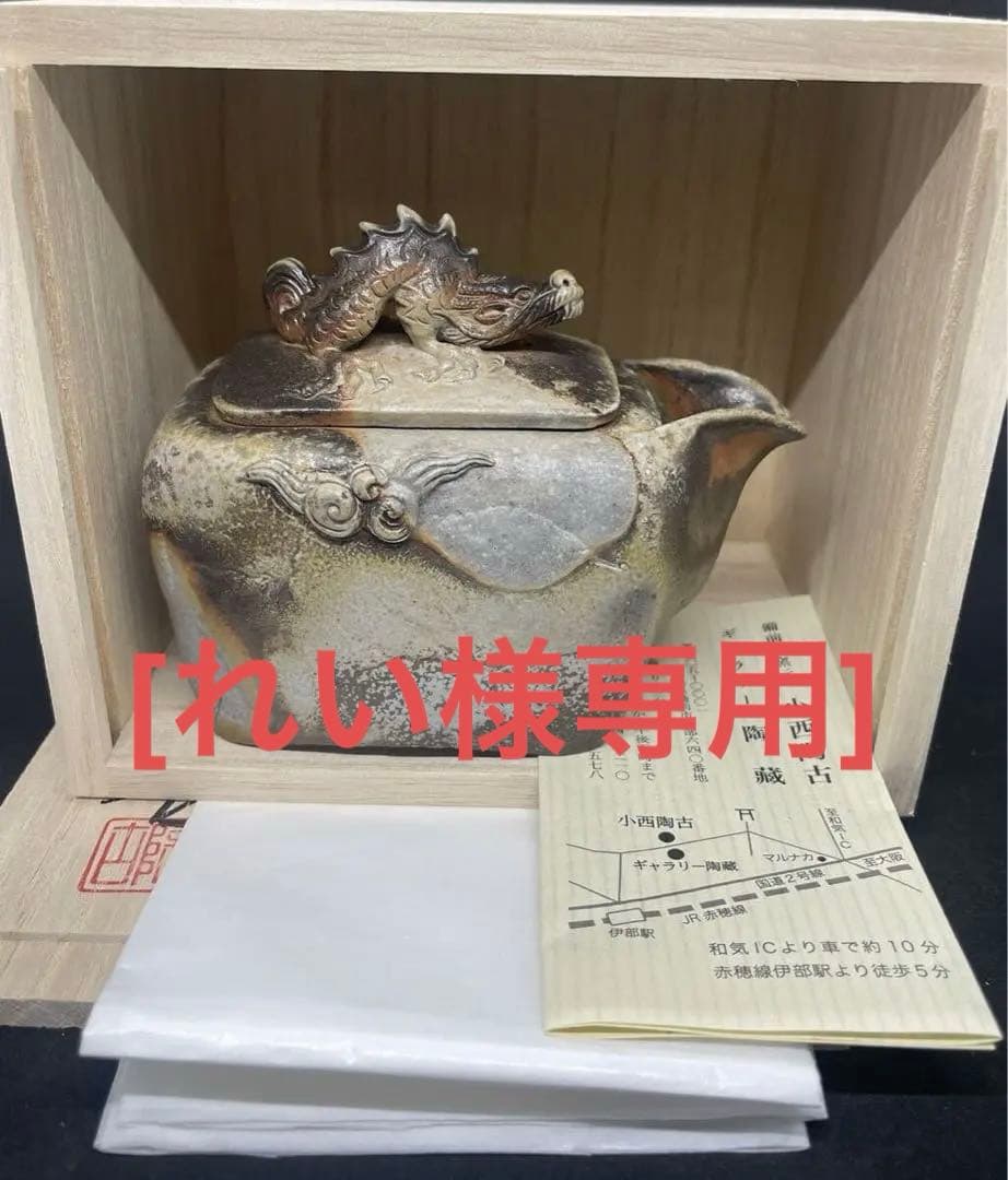 [れい] 備前焼 小西陶古 宝瓶　蓋龍付　サンギリ　茶具　茶器　陶芸　陶器