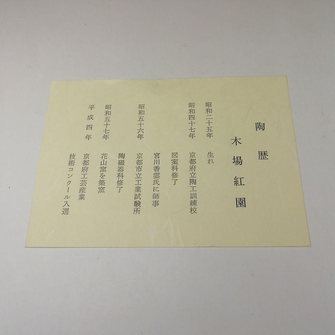 Ｔ３９５　茶碗　『干支 亥 玩具絵』『花山窯　木場紅園 造』共箱　抹茶碗　茶道具