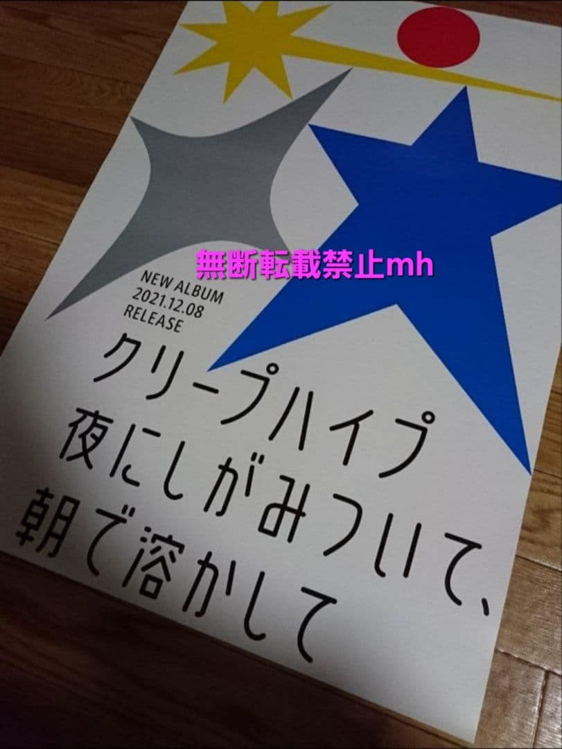 【超貴重/当時物/希少】クリープハイプ「夜にしがみついて朝で溶かして」★ポスター