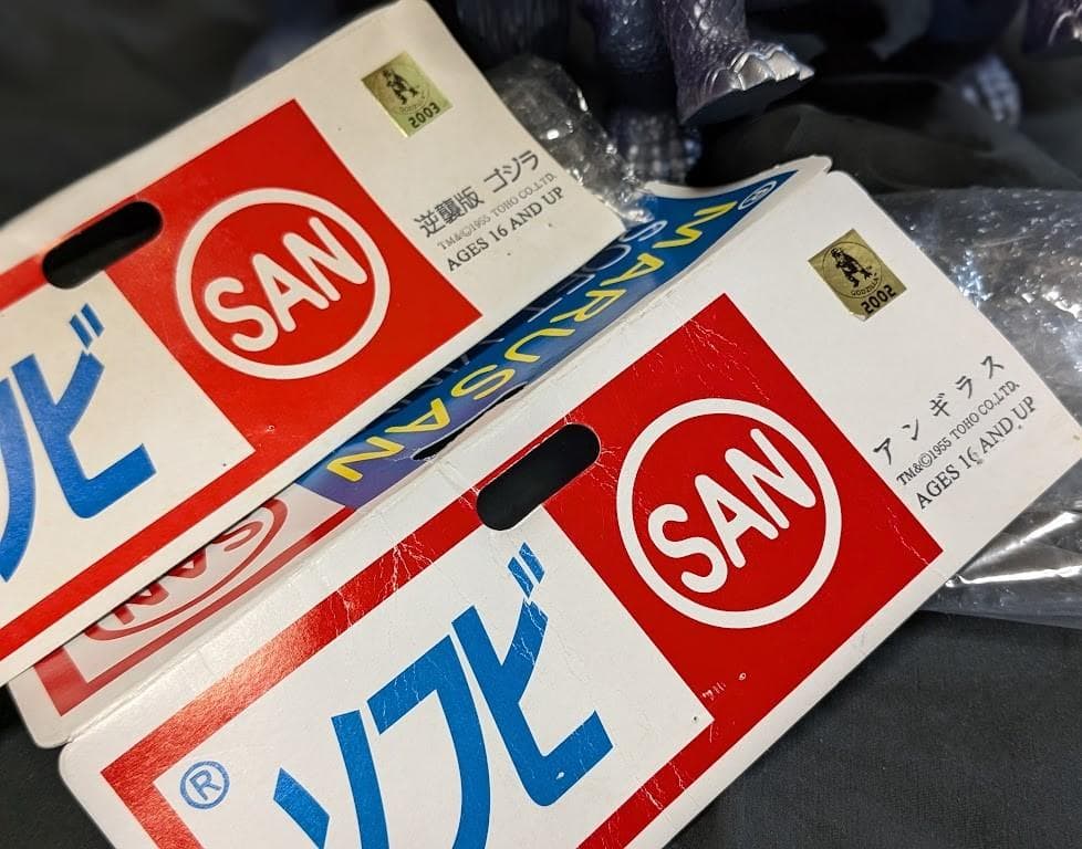 逆襲ゴジラ＆アンギラス（マルサン）ソフビフィギュア２体セット