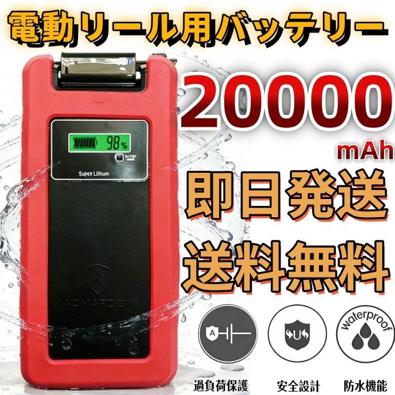 電動リール用リチウムバッテリー 20000mAh ダイワ＆シマノ対応