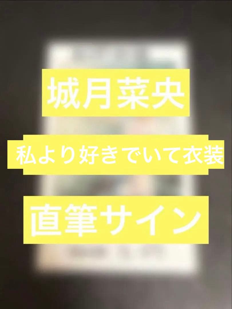 高嶺のなでしこ　城月菜央　直筆サイン入りチェキ