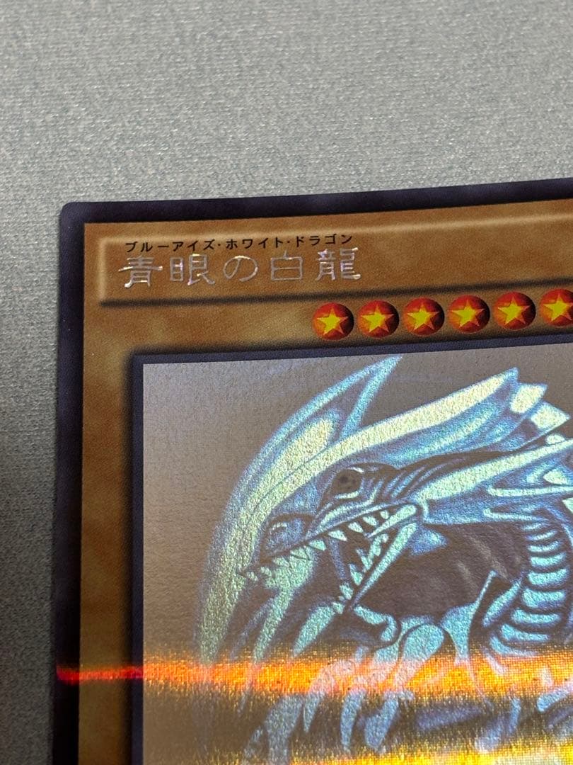 遊戯王カード 遊戯王 青眼の白龍 青眼の究極竜 ホログラフィックレア 2点セット