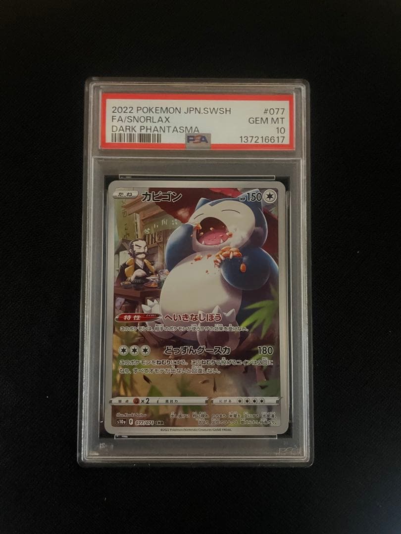 ポケモンカード カビゴン CHR PSA10 ダークファンタズマ