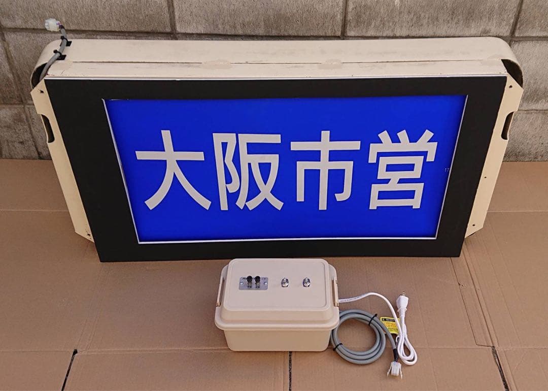 大阪市交通局 大阪市営バス 大阪シティバス 中津営業所 横面方向幕 巻取機