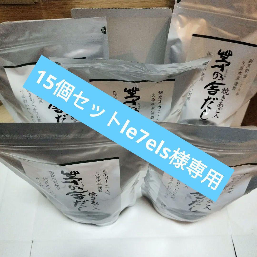 茅乃舎焼きあごだし１５袋セット、賞味期限2026年10月まで