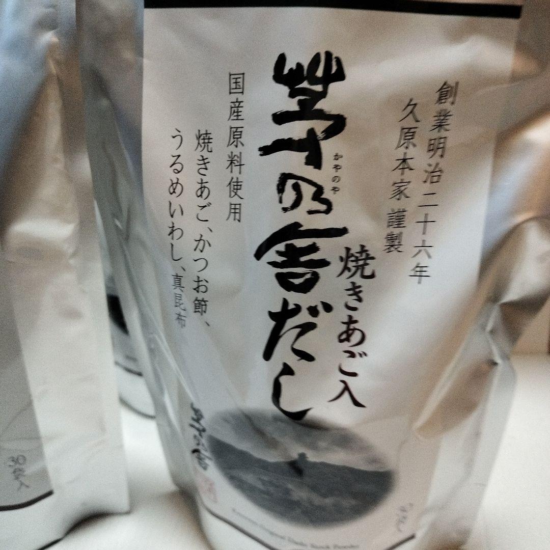 茅乃舎焼きあごだし１５袋セット、賞味期限2026年10月まで