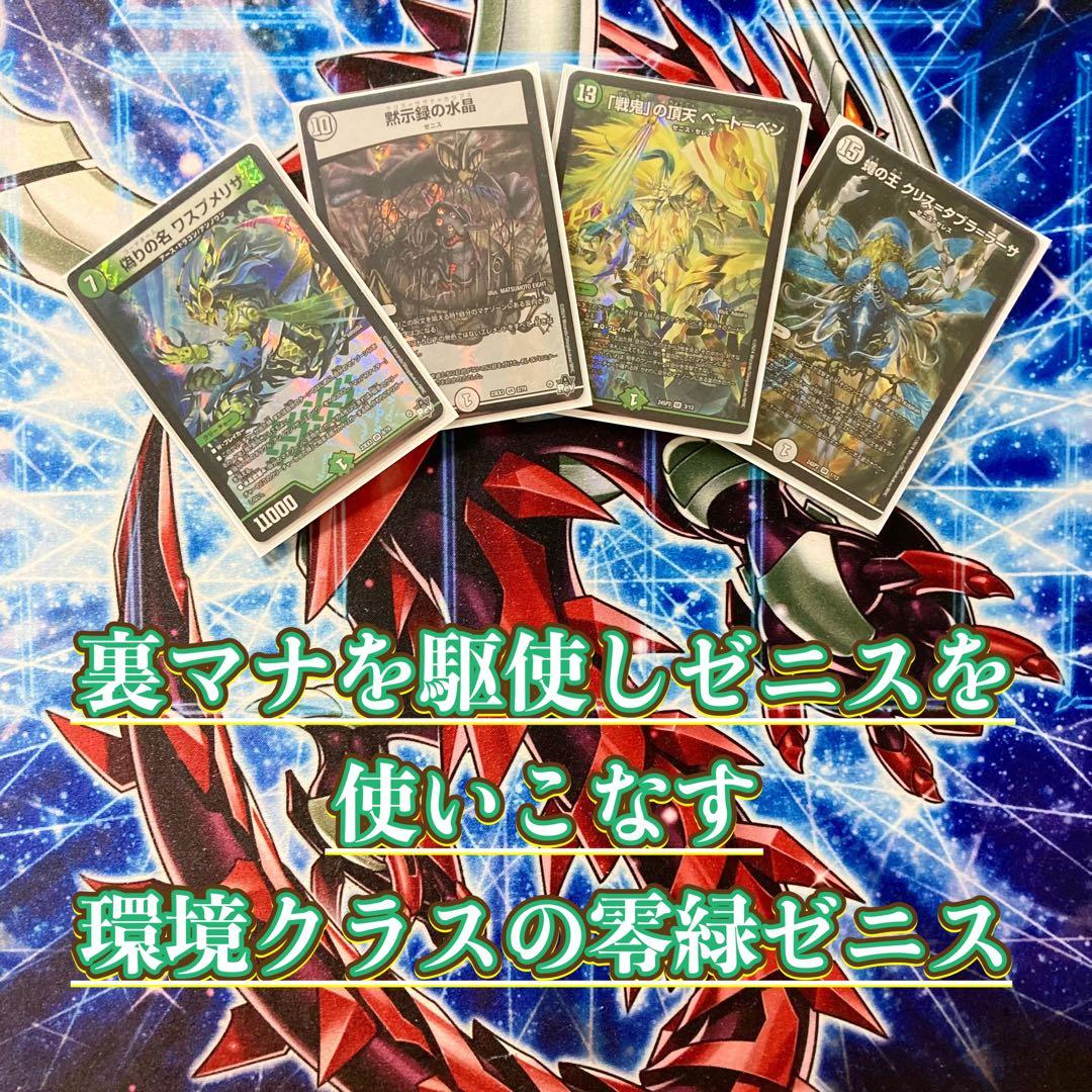 本格構築 【零緑ゼニス】 デッキ＆二重スリーブ