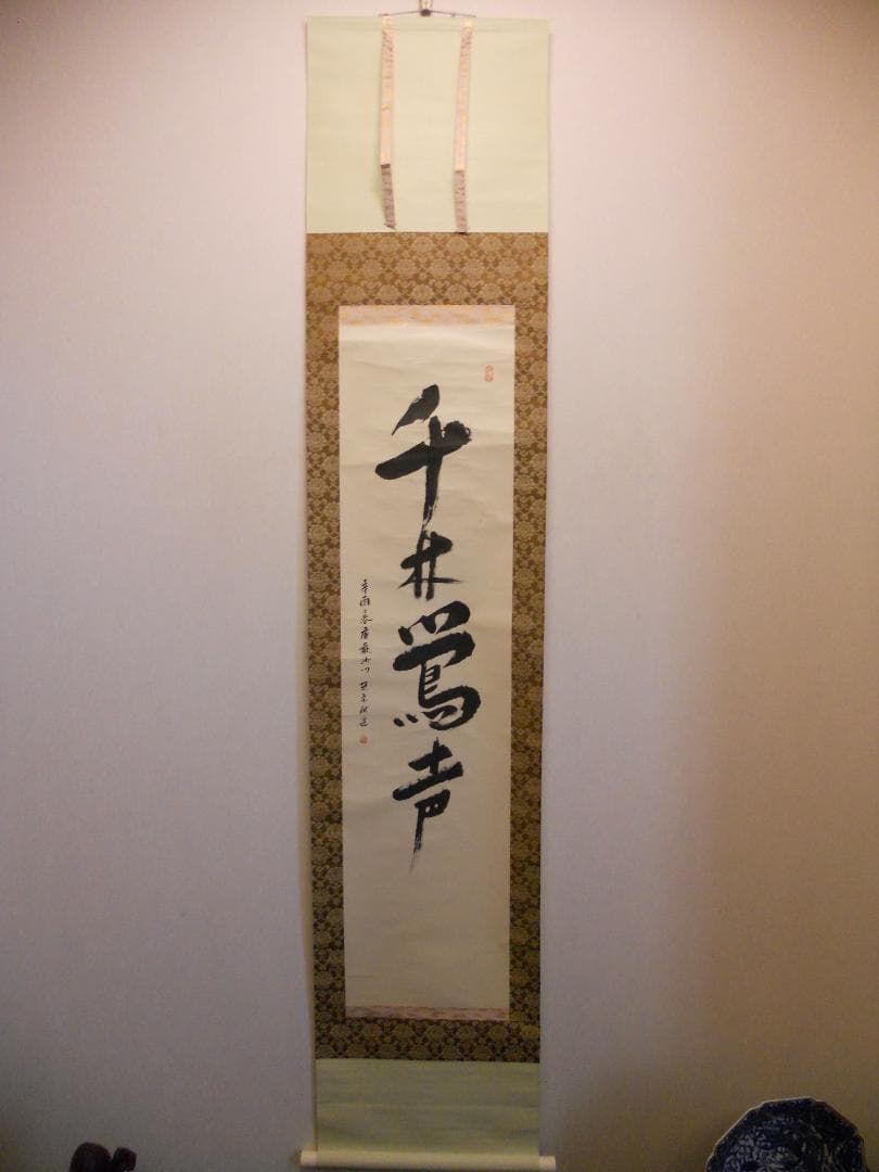 掛け軸 楚宗猷道 「 千林鶯声 」 紙本 希少 軸装 茶掛 茶道具 掛軸 美品