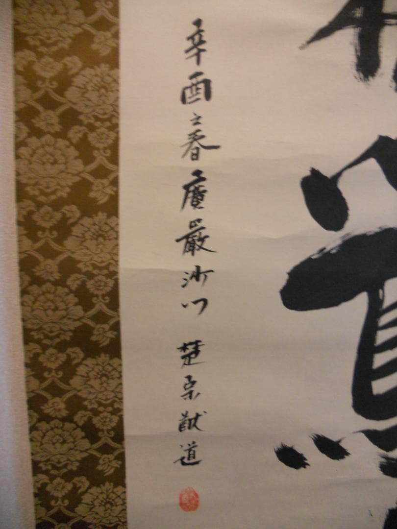 掛け軸 楚宗猷道 「 千林鶯声 」 紙本 希少 軸装 茶掛 茶道具 掛軸 美品