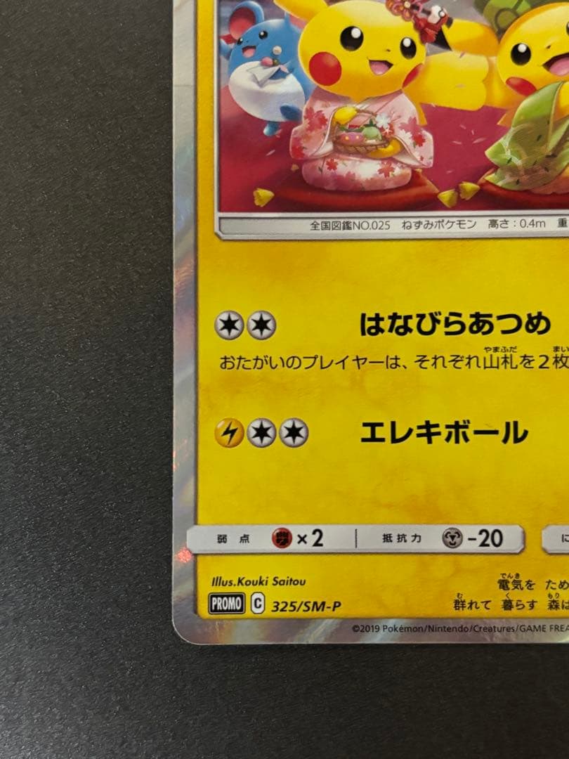 お茶会ごっこ ピカチュウ プロモ