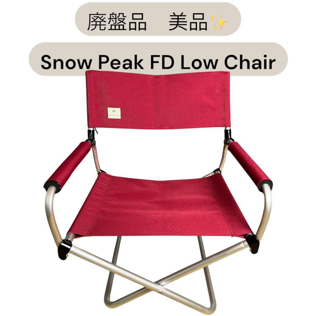 美品✨スノーピーク FD Lowチェア　希少　廃盤品