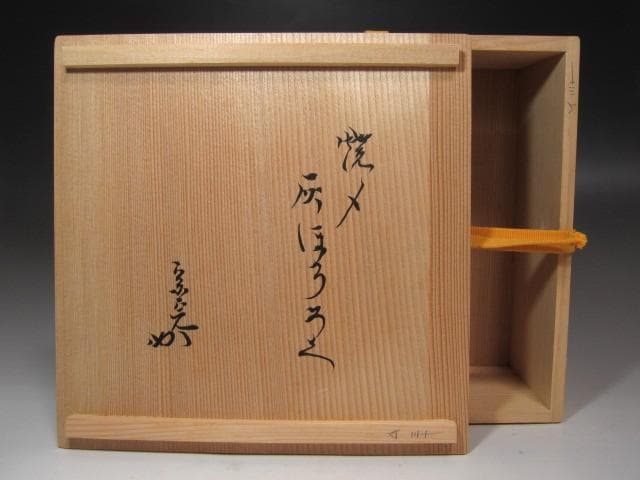 ★楽助　焼き締め灰器・焙烙　数印　堀内流　十二代　兼中斎(宗完)の花押★x600