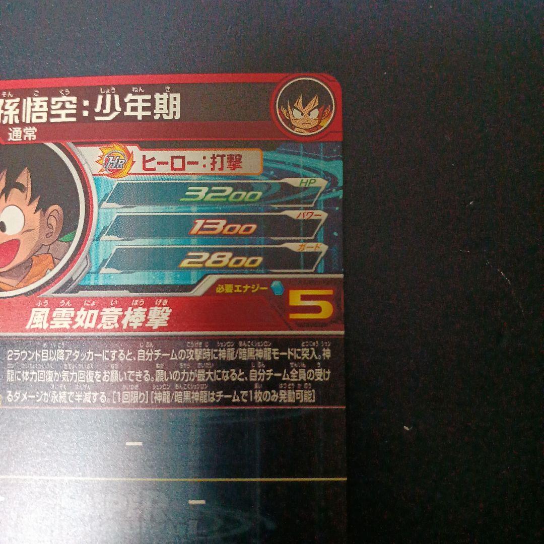 スーパードラゴンボールヒーローズ　孫悟空少年期　UGM5-ASEC