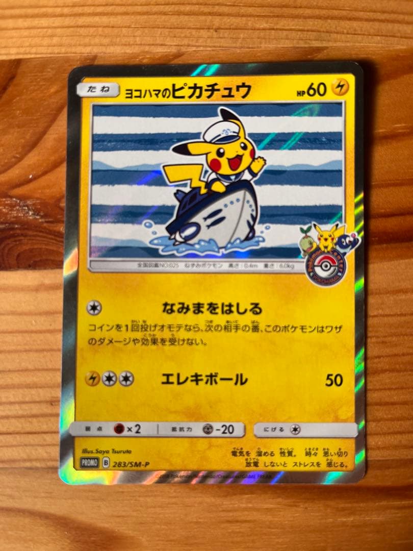 ヨコハマのピカチュウ：スペシャルBOX ポケモンセンターヨコハマ PROMO