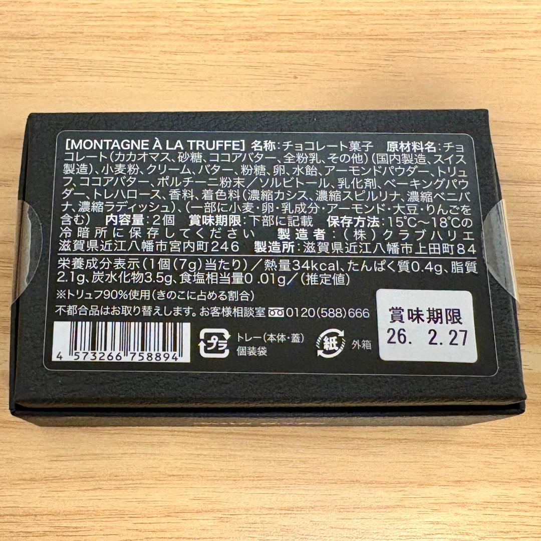 きのこの山　クラブハリエ　ヘーゼルプラリネ&抹茶＋トリュフの山のセット