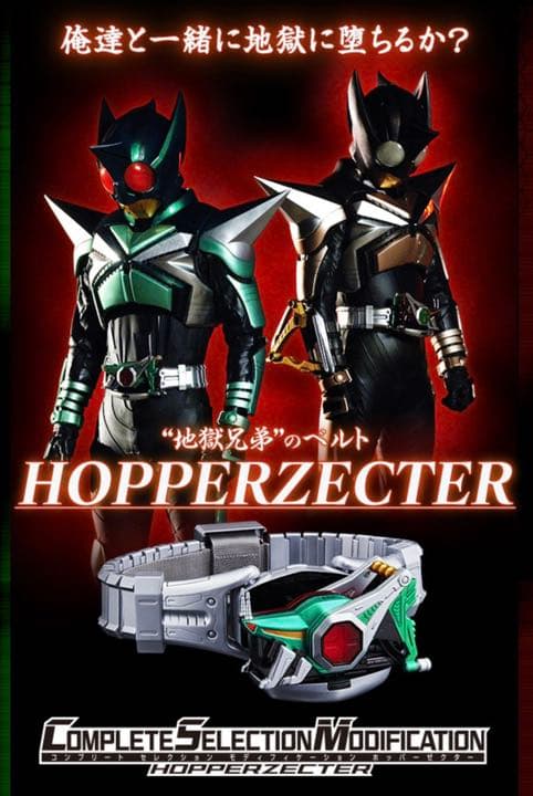 CSM ホッパーゼクター　新品、未開封品