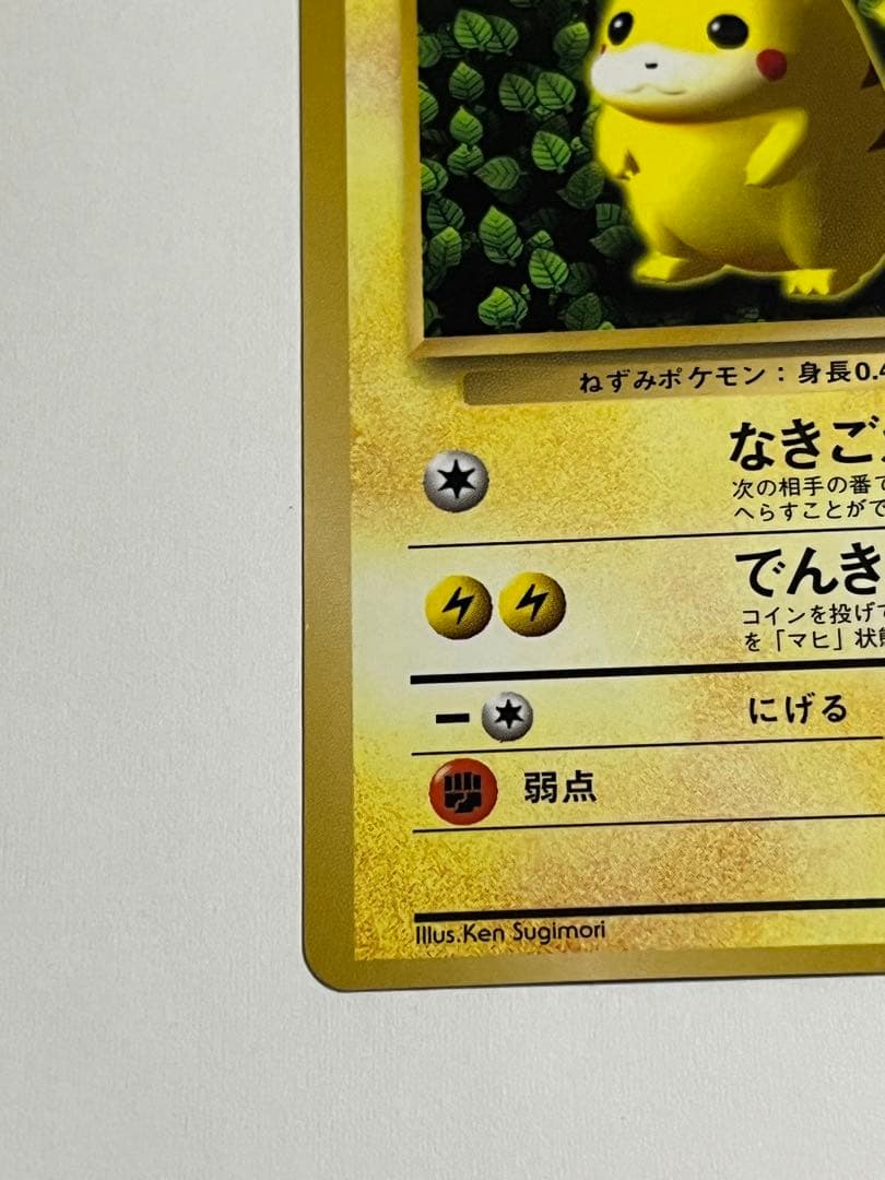 ピカチュウ　プロモ　コロコロ　旧裏　光沢あり　ken sugimori 誤表記
