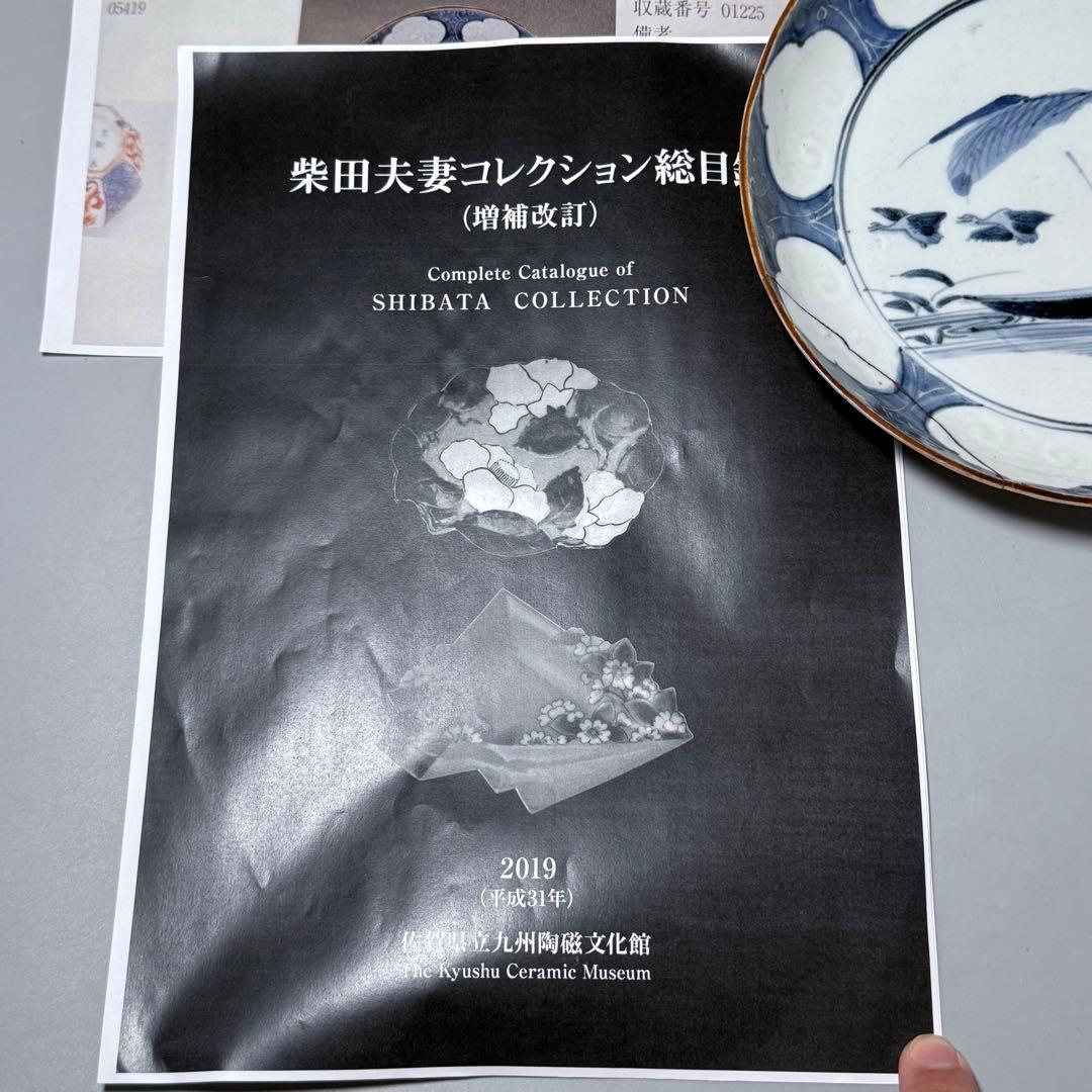 1600年代　初期手　藍九谷　染付舟人物葦雁文七寸皿　芝コレ　同手文化館収蔵