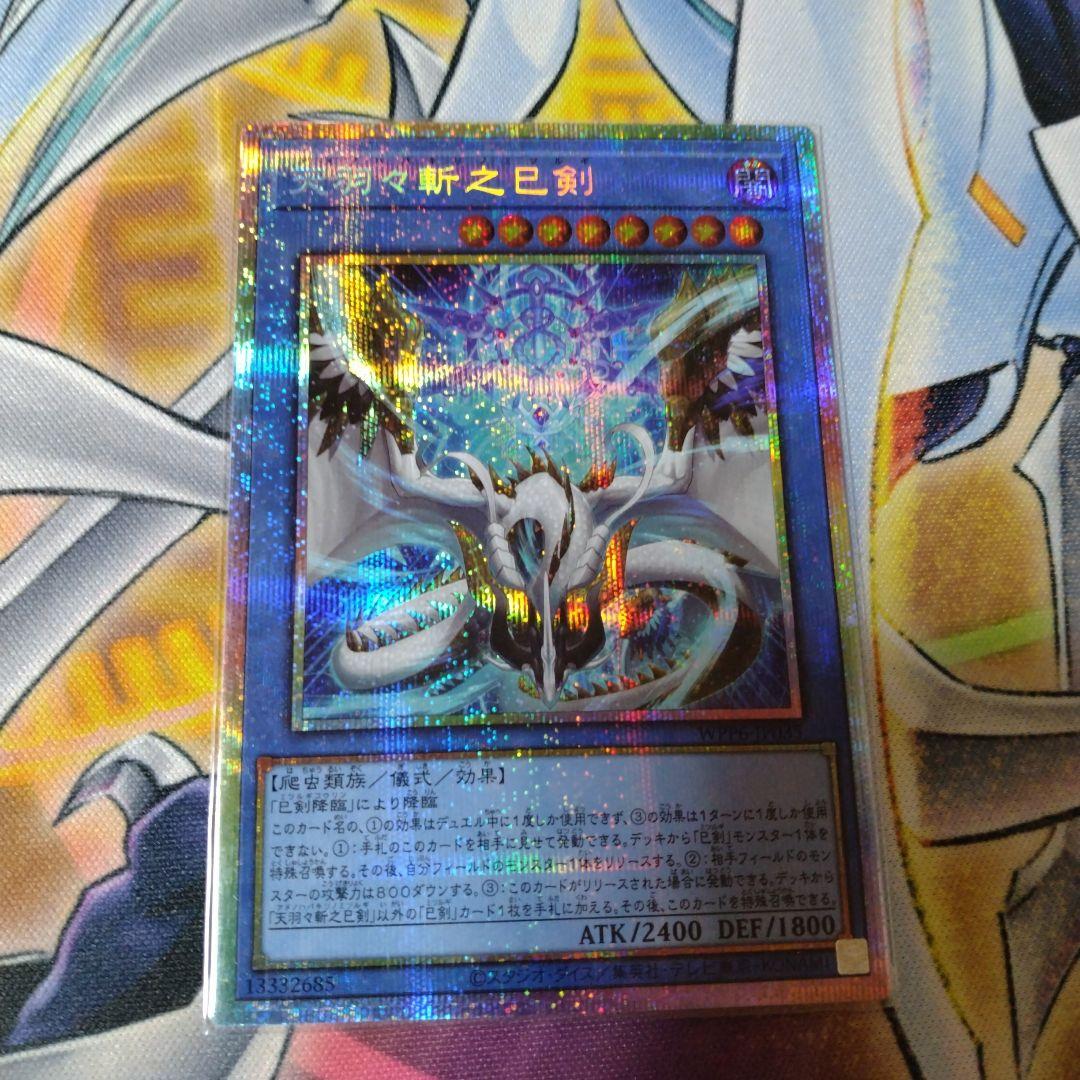 遊戯王　天羽々斬之巳剣　プリズマティックシークレット　WPP6-JP035