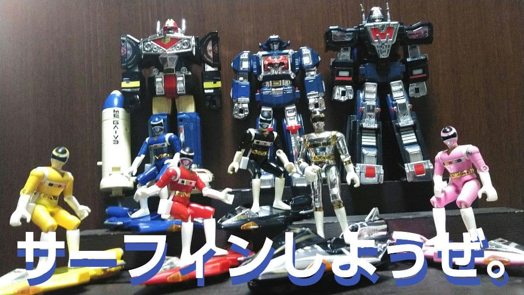 【バンダイ】プラデラ★電磁戦隊メガレンジャー★サーフィンしようぜセット★ミニプラ