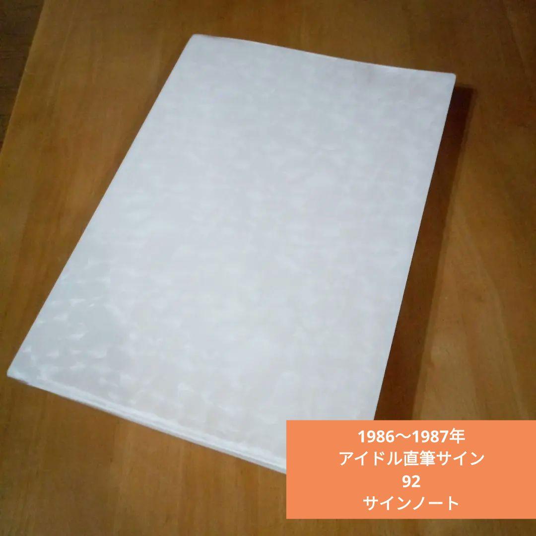 ぽすと様【希少】　1986年8月〜1987年12月　アイドル直筆サインノート