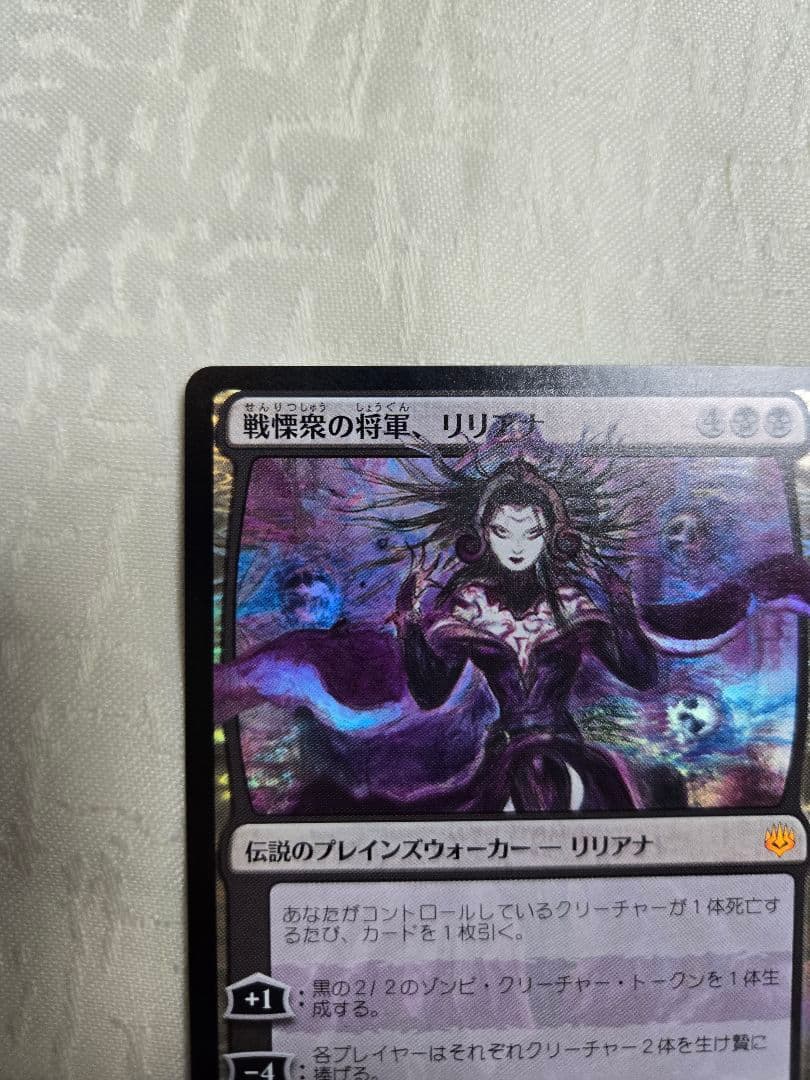 MTG 戦慄衆の将軍、リリアナ　日本語版　絵違い　FOIL 部分光沢　初期　天野