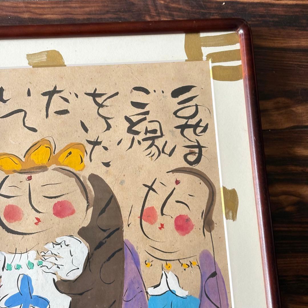 渡辺俊明「この世はご縁を・・」墨彩画 額装 D