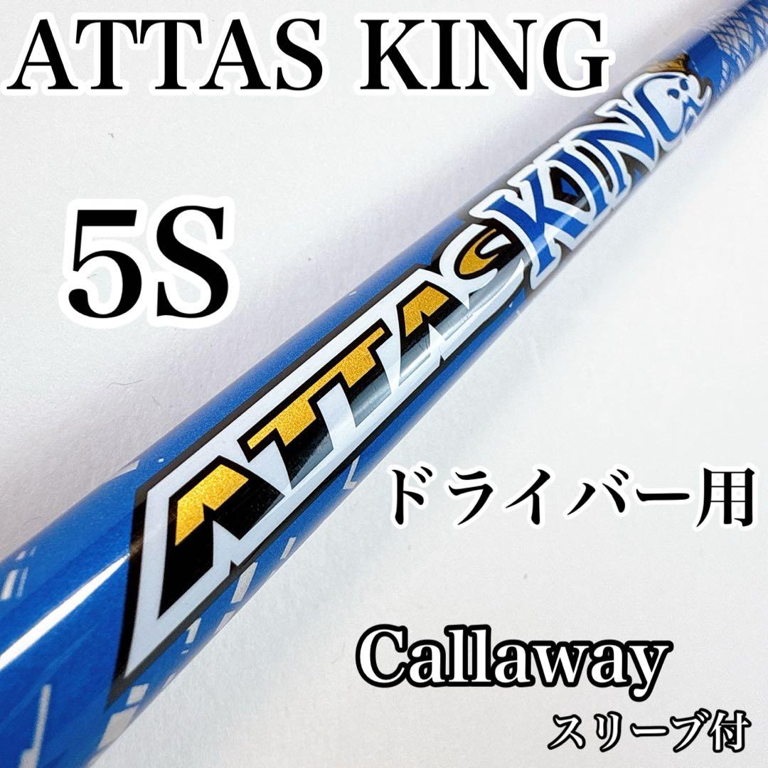 アッタスキング　5S　ドライバー用シャフト　キャロウェイ／ATTASKING